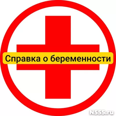 Купить справку о беременности в Тобольске, официально