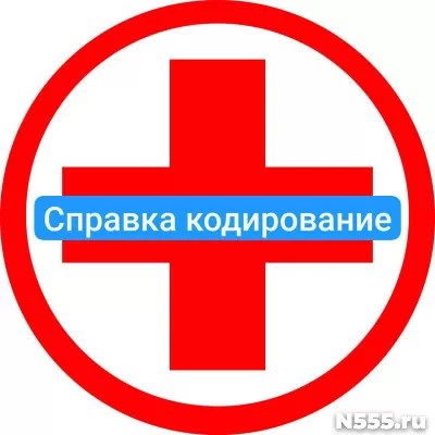 Оформить справку о кодировке в Тобольске от алкоголизма