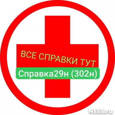 Заказать мед справку по форме 29н (302н) в Тобольске