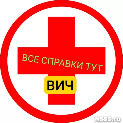 Заказать справку вич, сифилис, гепатит в Тобольске