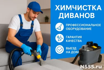 Клининг, уборка квартир и химчистка